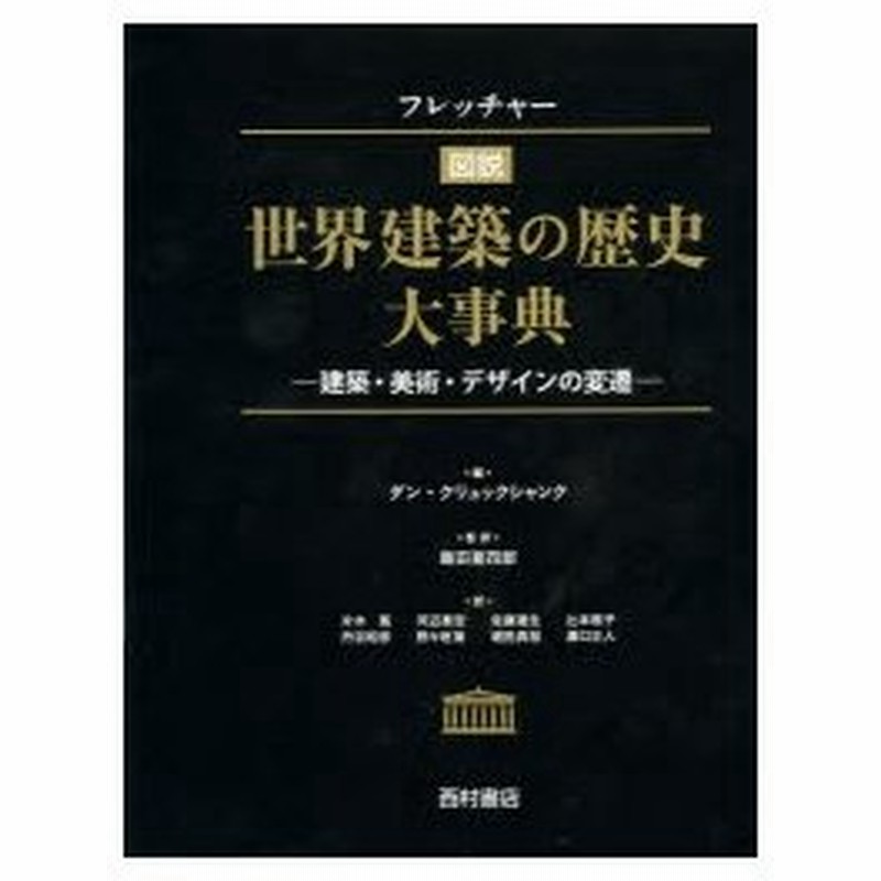 新品本 フレッチャー図説世界建築の歴史大事典 建築 美術 デザインの変遷 ダン クリュックシャンク 編 飯田喜四郎 監訳 片木篤 訳 河辺泰宏 訳 佐 通販 Lineポイント最大0 5 Get Lineショッピング