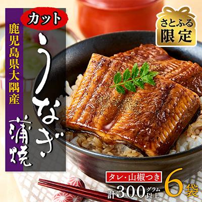 ふるさと納税 大崎町 鹿児島県産うなぎカット蒲焼6袋　計300g以上(パック個包装)