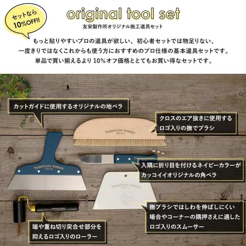 壁紙 施工道具 プロにもおすすめ オリジナル道具セット DIY 工具 | LINEブランドカタログ