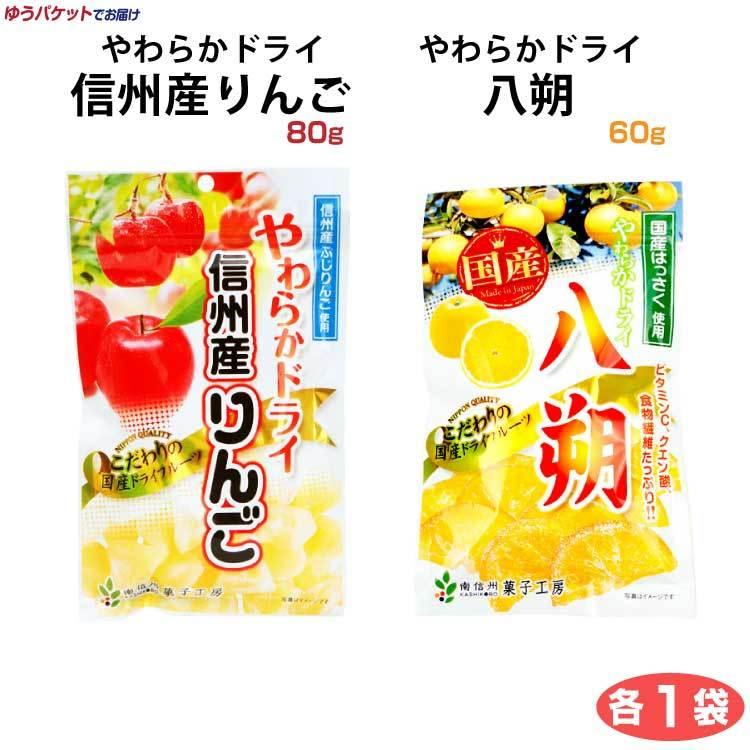 やわらかドライ信州産りんご80ｇ×やわらかドライ八朔60ｇ