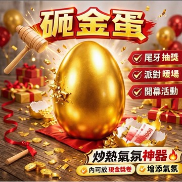 【隔天到貨】金蛋 砸金蛋 金雞蛋 春酒 尾牙 生日道具 抽獎 摸彩 石膏蛋 慶生 復活節蛋 復活節 開幕道具 抽獎箱