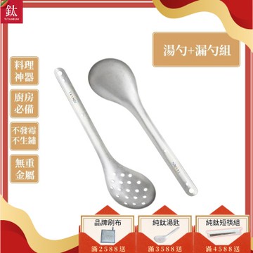 TiANN 鈦安純鈦餐具 安全不燙手 掛式長柄火鍋勺／濾勺／撈杓 鈦湯勺+漏勺2入套組 (快)