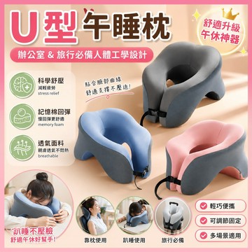 隔日到貨 u型枕 午睡枕 枕頭 趴睡枕 記憶枕 兒童趴睡枕 枕頭記憶 午休枕 辦公室枕頭 午休枕頭 趴睡枕頭 學生趴枕