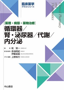 循環器 腎・泌尿器 代謝 内分泌 薬理・病態・薬物治療