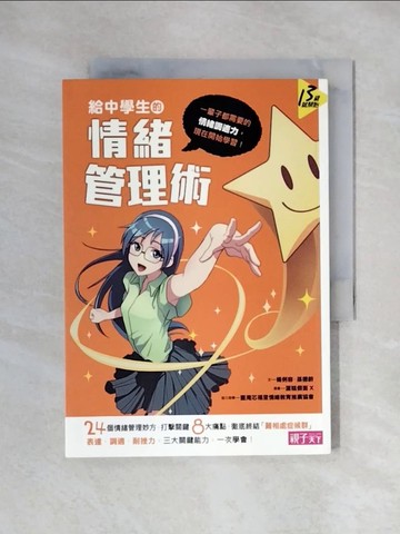 【書寶二手書T1／親子_XY2】給中學生的情緒管理術：一輩子都需要的情緒調適力現在開始學習_楊俐容