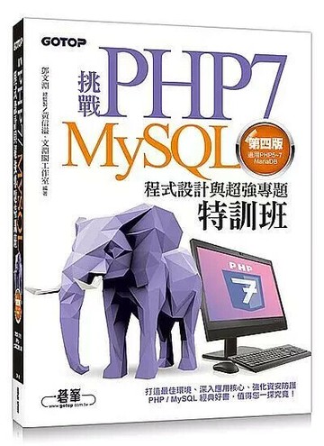 挑戰PHP/MySQL程式設計與超強專題特訓班(適用PHP5~PHP7,MariaDB) (4版) 黃信溢、文淵閣工作室  碁峰資訊