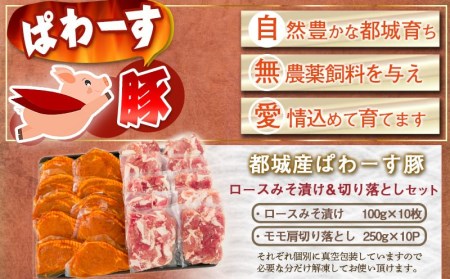 「ぱわーす豚」ロースみそ漬け＆切り落としセット3.5kg_MJ-6407_(都城市) 都城産豚ロース肉味噌漬け (100g×10枚) 豚モモ肩切り落とし肉 (250g×10P) 計3.5kg ブランドポーク 真空包装 自家製味噌 小分け