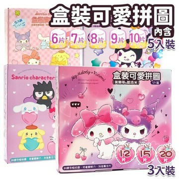 三麗鷗 酷洛米拼圖 6片~20片拼圖 PUZ0227-PUZ0927 /一盒入(定160-200) 盒裝可愛拼圖 寶寶拼圖 美樂蒂拼圖 卡通拼圖【APP滿額下單10%點數(單一帳號最高5000點)】1/31止