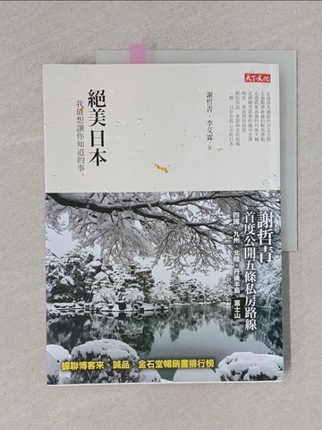 【書寶二手書T9／旅遊_Y9T】絕美日本：我最想讓你知道的事_謝哲青, 李艾霖