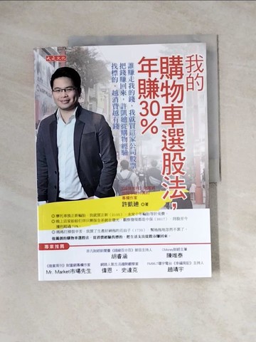 【書寶二手書T5／投資_Z1E】我的購物車選股法，年賺30%_許凱?