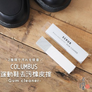 ξ✿百玖香✿日本 COLUMBUS 運動鞋去污橡皮擦 GUM CLEANER 去汙擦 球鞋橡皮擦 去污