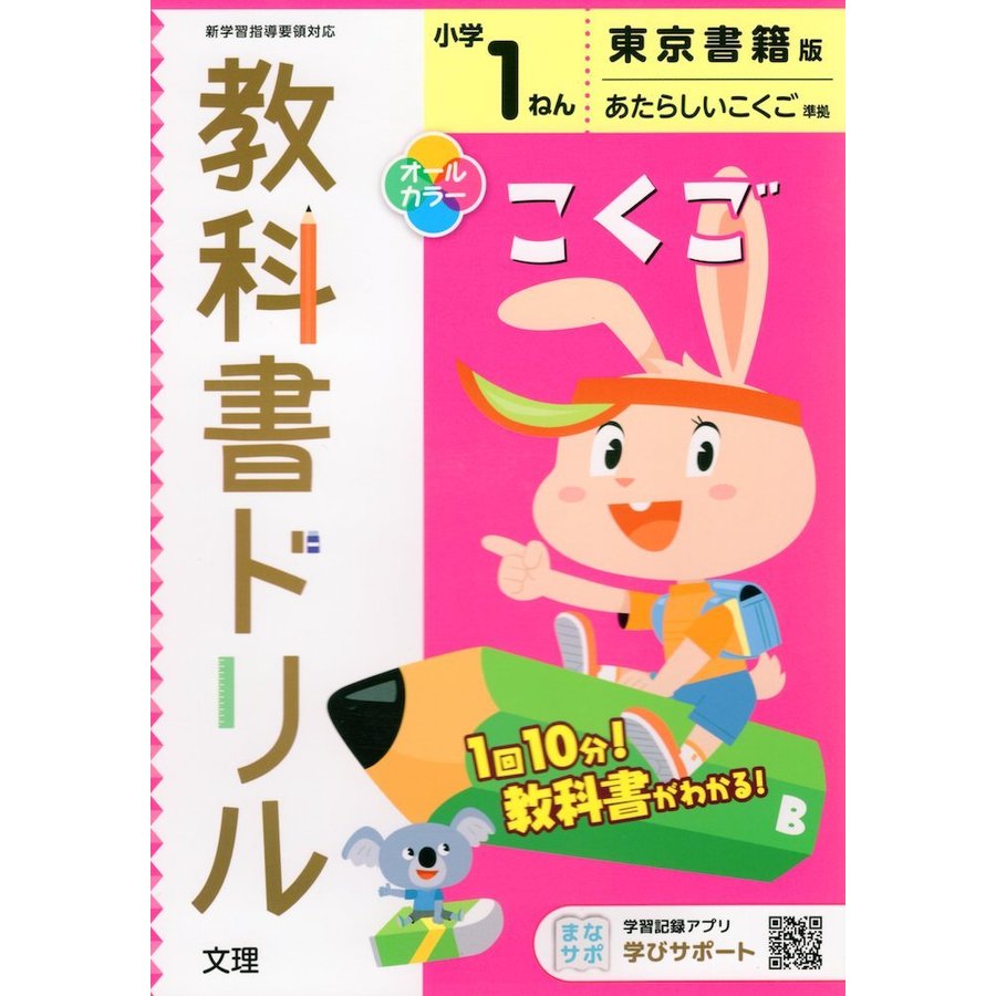 小学 教科書ドリル 東書 国語 1ねん