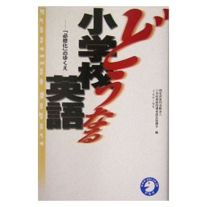 どうなる小学校英語／小学校英語指導者認定協議会