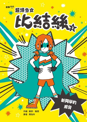 【電子書】超煩少女比結絲2：新同學的威脅