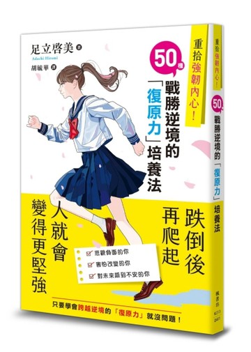重拾強韌內心！50種戰勝逆境的「復原力」培養法[二手書_近全新]