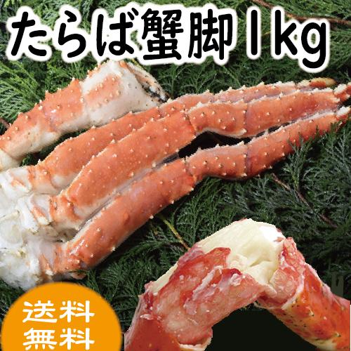 かに カニ 蟹　たらば蟹足　1肩1ｋｇ前後　　年末予約受付中!