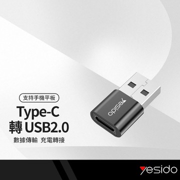 yesido GS09 USB轉接頭 Type-c母轉USB2.0轉接頭 充電傳輸二合一  適用電腦/充電頭/車充USB接口