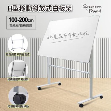 H型移動斜放式面板展示架 電紙板白板架 電子白板站立腳架 長短可調 移動可鎖