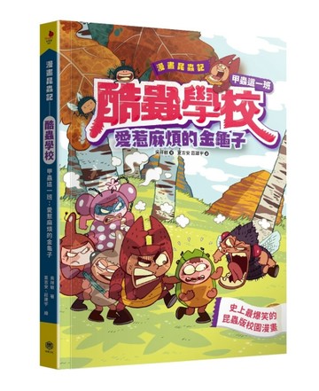 漫畫昆蟲記──酷蟲學校甲蟲這一班：愛惹麻煩的金龜子[二手書_良好]