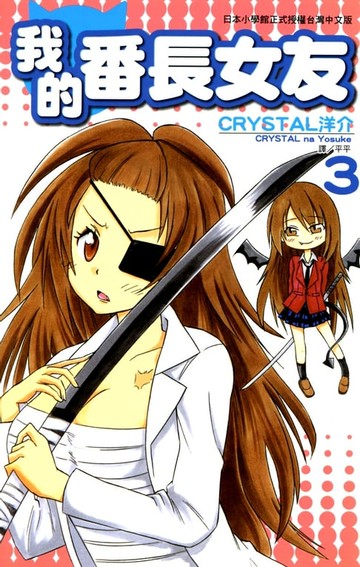 【電子書】我的番長女友(03)