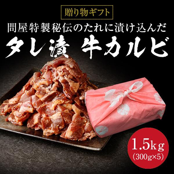 ギフト お中元 御中元 タレ漬け牛カルビ 1.5kg 300g×5 送料無料 内祝い 贈物 御歳暮 お歳暮 化粧箱