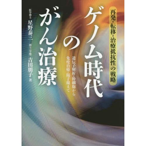 ゲノム時代のがん治療