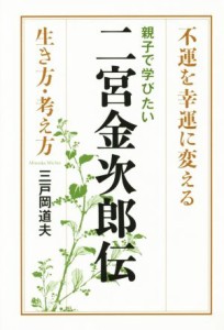  親子で学びたい二宮金次郎伝 不運を幸運に変える生き方・考え方／三戸岡道夫(著者)