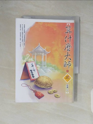 【書寶二手書T9／言情小說_XOQ】算什麼大師01_懿珊