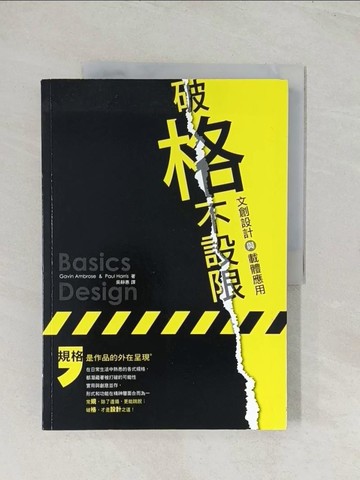 【書寶二手書T1／設計_R38】破「格」不設限：文創設計與載體應用_加文·安布羅斯