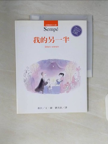 【書寶二手書T6／繪本_ZP7】我的另一半_桑貝