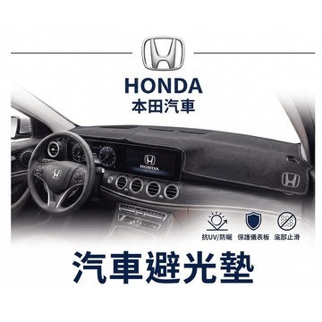 高雄門市 台灣製造  HONDA 本田 避光墊 全車系 儀錶板 避光毯 隔熱 阻光