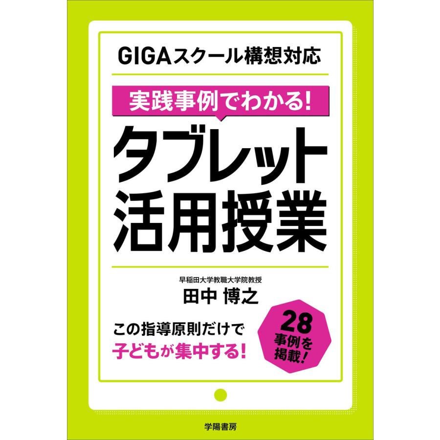 GIGAスクール構想対応 実践事例でわかる タブレット活用授業