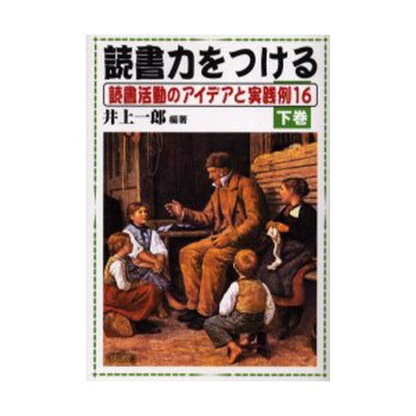 読書力をつける 読書活動のアイデアと実践例16 下巻