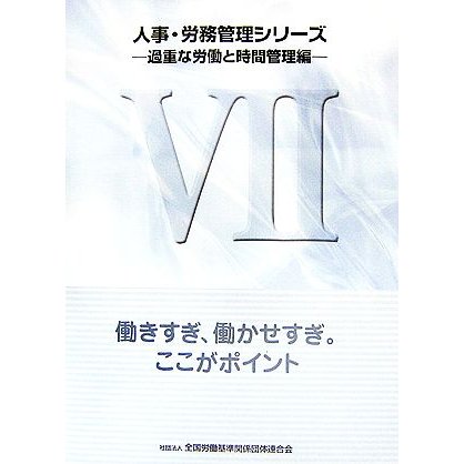 人事・労務管理シリーズ(７) 働きすぎ、働かせすぎ。ここがポイント-過重な労働と時間管理編／全国労働基準関係団体連合会