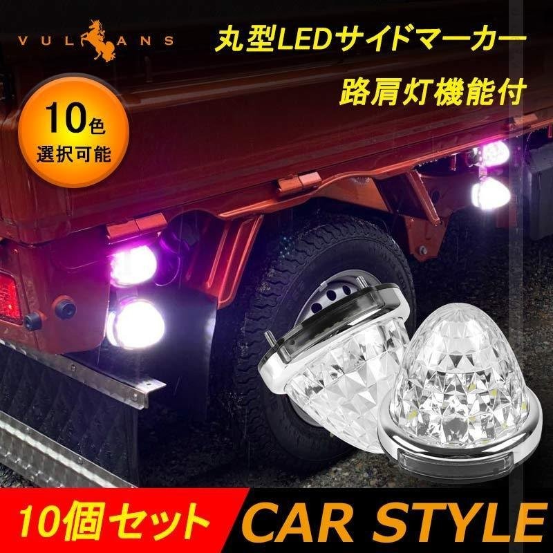 10個セット 令和2年改良品 丸型 トラック用 LEDサイドマーカー マーカーランプ 路肩灯機能付 10色選択可 バスマーカー トラックマーカー  LEDマーカー 日野 日産 通販 LINEポイント最大0.5%GET | LINEショッピング