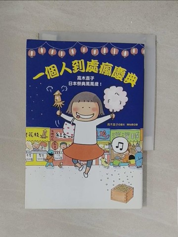 【書寶二手書T1／繪本_S7L】一個人到處瘋慶典：高木直子日本祭典萬萬歲_高木直子