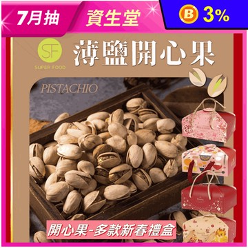 【SF】薄鹽開心果量販包 600g/盒