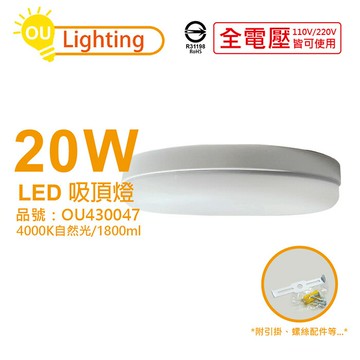 OU CHYI歐奇照明 TK-DE003W 20W 4000K 自然光 全電壓 吸頂燈_OU430047