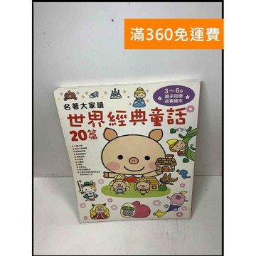 【雷根360免運】【送贈品】名著大家讀: 世界經典童話20篇 #8成新 #八成新【Q-A737】