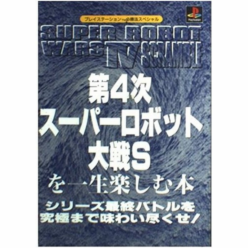 攻略本 第4次スーパーロボット大戦sを一生楽しむ本 シリーズ最終バトルを究極まで味わい尽くせ プレイステーション必勝法スペシャル 管理 通販 Lineポイント最大0 5 Get Lineショッピング