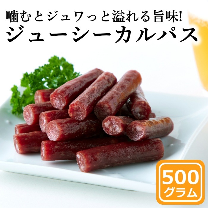 ジューシーカルパス 500g 訳あり おつまみ おやつ 国内製造 業務用 お徳用 ドライソーセージ