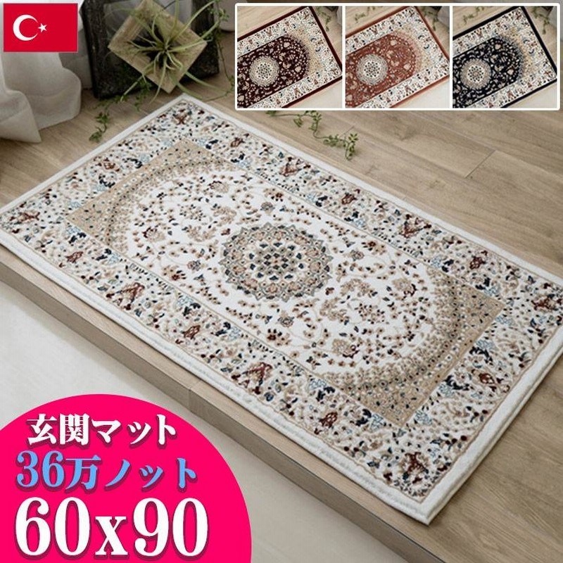 ペルシャ絨毯　60×100 玄関マット 60×90 おしゃれ 高級 室内 北欧 屋内 ペルシャ絨毯
