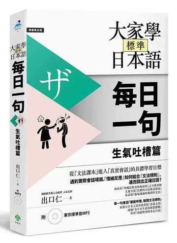 大家學標準日本語【每日一句】生氣吐槽篇(附 東京標準音MP3)  出口仁 2012 檸檬樹