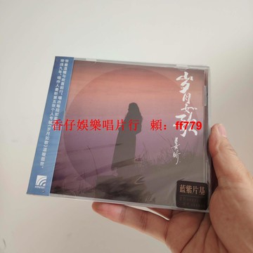 姜昕 歲月如歌 CD 星外星正版全新未拆 華語經典專輯 收藏簽名版 包郵到府 限量發售