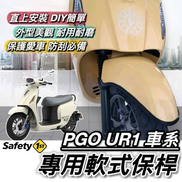 【現貨🔥直上 防刮】PGO UR1 保桿 軟式 前保桿 保險桿 前土除保桿 車套 防刮套 保護套 防撞 防塵套 擋泥板