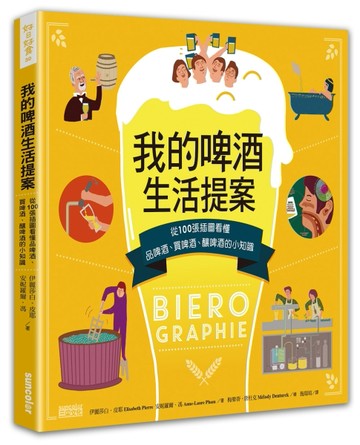 我的啤酒生活提案：從100張插圖看懂品啤酒、買啤酒、釀啤酒的小知識[二手書_良好]