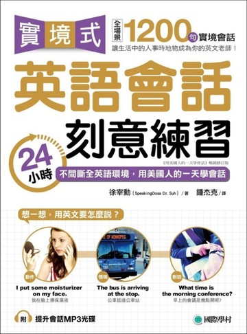 實境式英語會話刻意練習：24小時不間斷全英語環境，用美國人的一天學會話[二手書_良好]