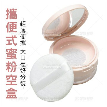 便攜式蜜粉散粉分裝空盒(附粉撲)[89540]蜜粉盒 蜜粉分裝盒 蜜粉空盒