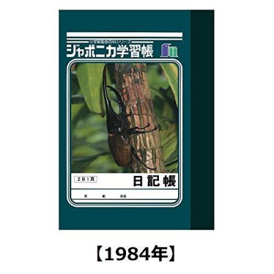 ショウワノート 学習帳 ジャポニカ あのころノート A7 ディスプレイ