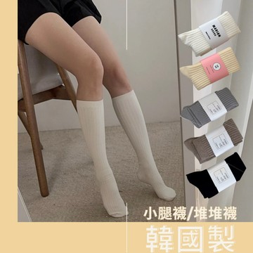 【現貨】韓國製 小腿襪 坑條堆堆襪 泡泡襪 膝下襪  女襪 女長襪 堆堆襪 止滑襪 純色長襪 素色長襪 韓國女襪 韓國襪
